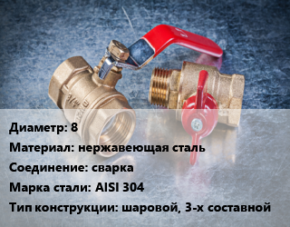 Кран металлический 8 нержавеющая сталь сварка Сталь: AISI 304 шаровой, 3-х составной, шт цена от 3.6 Тг / шт, где купить, условия доставки в Костанае и Костанайской области